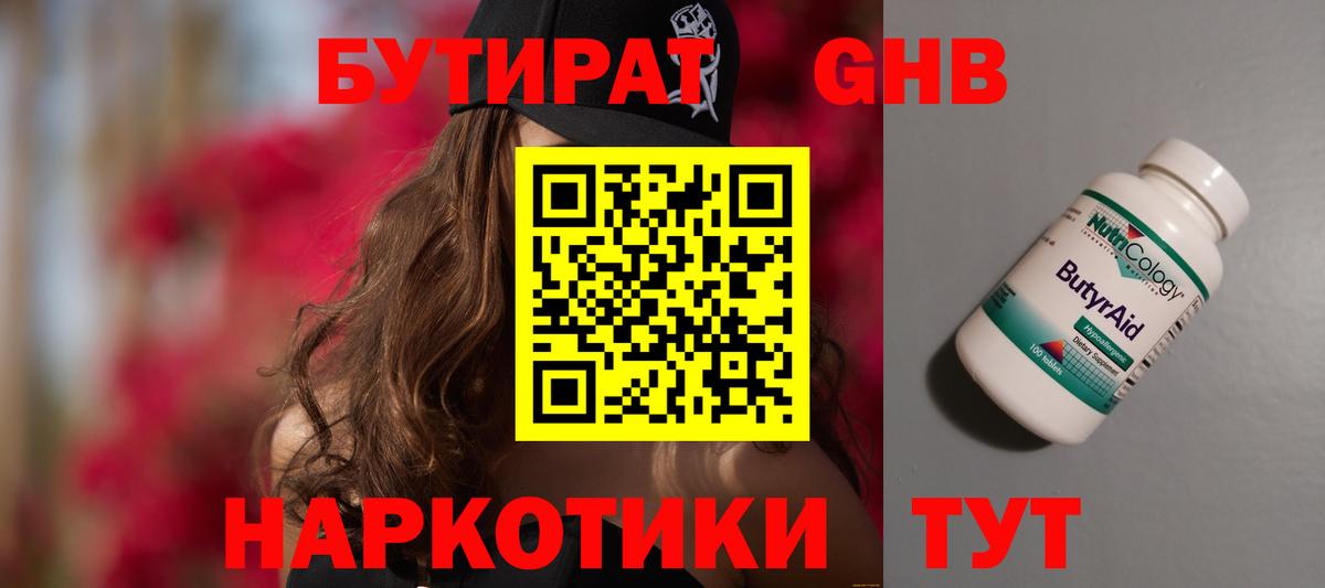 Валуйки  БУТИРАТ бутандиол  Вход с VPN 
