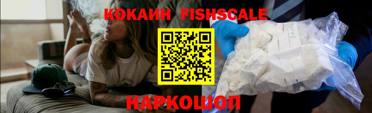 COCAIN FishScale Валуйки