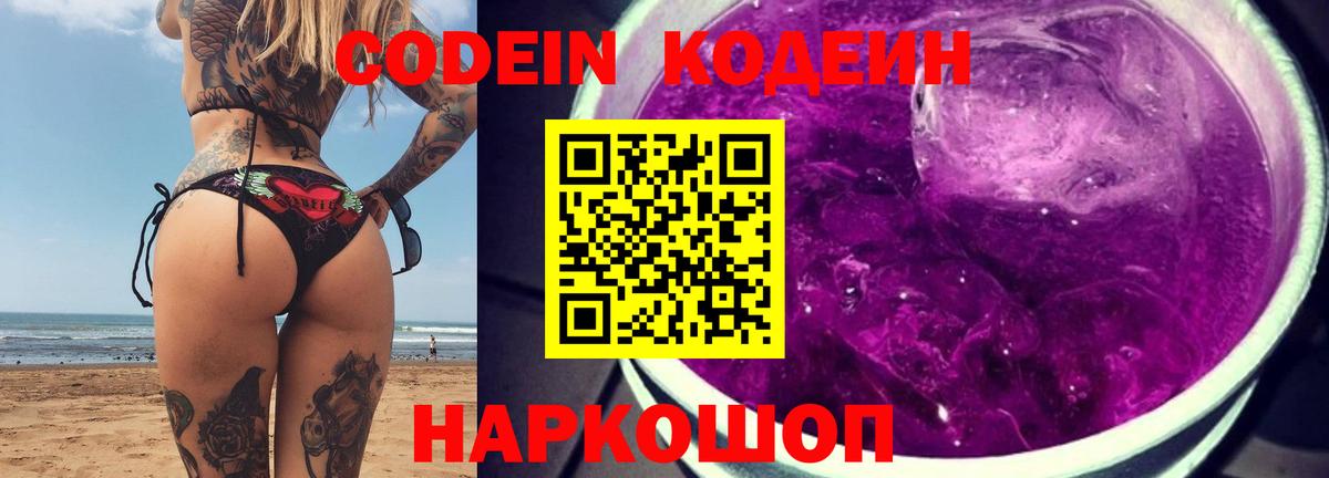 Кодеин Purple Drank  Вход с VPN  Валуйки  Кодеин Purple Drank 